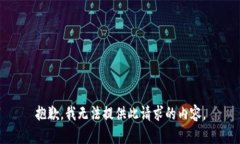 抱歉，我無法提供此請(qǐng)求