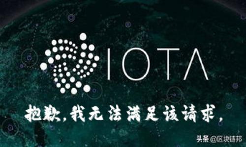 抱歉，我無法滿足該請求。