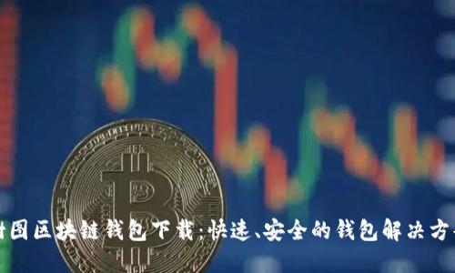 樹圖區(qū)塊鏈錢包下載：快速、安全的錢包解決方案
