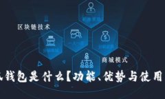 小狐錢包是什么？功能、