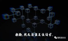 抱歉，我無法滿足該請求