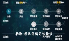 抱歉，我無法滿足該請求