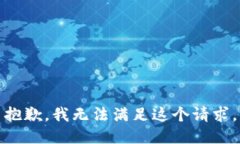 抱歉，我無(wú)法滿足這個(gè)請(qǐng)