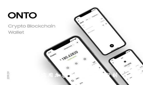現(xiàn)金應用加密錢包安全性分析