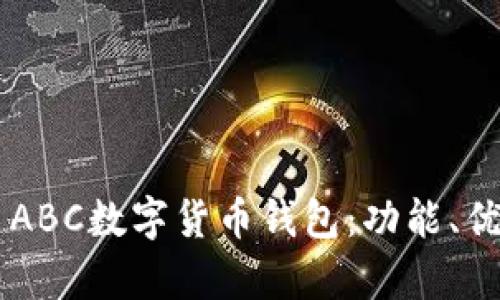 全面解析TAI ABC數(shù)字貨幣錢包：功能、優(yōu)勢與使用指南