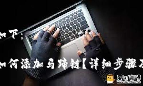 與關(guān)鍵詞如下：

小狐錢包如何添加馬蹄鏈？詳細步驟及注意事項