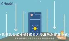 小狐錢包會發(fā)幣嗎？探索