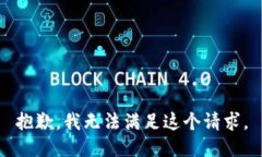 抱歉，我無(wú)法滿足這個(gè)請(qǐng)