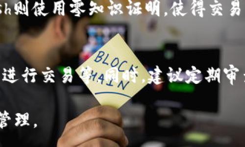 :
  區(qū)塊鏈錢包信息隱藏技巧與方法/  

關(guān)鍵詞:
 guanjianci 區(qū)塊鏈錢包, 信息隱藏, 網(wǎng)絡(luò)安全/ guanjianci 

區(qū)塊鏈錢包信息隱藏的重要性
在當(dāng)前數(shù)字經(jīng)濟(jì)蓬勃發(fā)展的背景下，區(qū)塊鏈技術(shù)的應(yīng)用逐漸廣泛，而區(qū)塊鏈錢包作為存儲和管理加密貨幣的工具，其信息安全性尤為關(guān)鍵。用戶在使用區(qū)塊鏈錢包時(shí)，面臨的最大挑戰(zhàn)之一就是如何保護(hù)個(gè)人隱私和資產(chǎn)安全。信息泄露可能導(dǎo)致用戶的資產(chǎn)被盜取或者個(gè)人隱私被侵犯，因此掌握區(qū)塊鏈錢包信息隱藏的技巧顯得尤為重要。

區(qū)塊鏈錢包的信息隱藏是指采取一定的措施和技術(shù)，確保錢包中的交易記錄、余額和個(gè)人信息不被外界輕易獲取。這不僅能保障用戶的資產(chǎn)安全，還能提高用戶對區(qū)塊鏈技術(shù)的信任度。

如何識別區(qū)塊鏈錢包的信息泄露風(fēng)險(xiǎn)
了解如何識別信息泄露的風(fēng)險(xiǎn)是保護(hù)區(qū)塊鏈錢包信息安全的第一步。在數(shù)字貨幣交易和區(qū)塊鏈技術(shù)的使用中，有幾種常見的風(fēng)險(xiǎn)源，用戶需要對這些風(fēng)險(xiǎn)保持警惕。

首先，網(wǎng)絡(luò)釣魚是一種非常常見的攻擊方式。釣魚者通過偽裝成合法的網(wǎng)站或服務(wù)，誘使用戶輸入他們的私人密鑰或助記詞。為了防止這一點(diǎn)，用戶應(yīng)確保每次訪問區(qū)塊鏈錢包時(shí)，都通過可信的官方網(wǎng)站進(jìn)行訪問，并啟用雙因素認(rèn)證，增加額外的安全層。

其次，惡意軟件和病毒可能會感染用戶的設(shè)備，竊取用戶的私鑰。在使用區(qū)塊鏈錢包時(shí)，確保設(shè)備的安全至關(guān)重要。用戶應(yīng)定期更新操作系統(tǒng)和軟件，使用可靠的防病毒軟件，并避免下載未知來源的軟件。

此外，公共Wi-Fi網(wǎng)絡(luò)也是一個(gè)潛在的安全隱患。在不安全的網(wǎng)絡(luò)環(huán)境下進(jìn)行交易和訪問錢包，可能會導(dǎo)致信息被嗅探。因此，建議用戶在使用區(qū)塊鏈錢包時(shí)，盡量避免公共Wi-Fi網(wǎng)絡(luò)，使用虛擬私人網(wǎng)絡(luò)（VPN）增強(qiáng)安全性。

區(qū)塊鏈錢包的信息隱藏技巧
為了保護(hù)區(qū)塊鏈錢包的信息隱私，用戶可以采取以下幾種技巧：首先，使用多重地址和分散資金。將資金分散存放在多個(gè)錢包地址中，可以有效減少單一錢包的信息泄露風(fēng)險(xiǎn)。

其次，使用隱私幣這是保護(hù)交易隱私的一種有效方式。加密貨幣如Monero(XMR)和Zcash(ZEC)專注于用戶隱私，其交易記錄難以追溯，能夠更好地保護(hù)用戶的資金安全。

此外，用戶可以選擇使用硬件錢包進(jìn)行資金的存儲。硬件錢包是一種物理設(shè)備，可用于離線存儲加密貨幣，其安全性遠(yuǎn)高于在線錢包。硬件錢包在不連接互聯(lián)網(wǎng)的情況下保障用戶私鑰的安全，降低了信息被盜的風(fēng)險(xiǎn)。

用戶還可以定期更換錢包地址。創(chuàng)建新的錢包地址并將資金轉(zhuǎn)入新地址，可以防止黑客跟蹤和分析用戶以往的交易記錄，從而進(jìn)一步保護(hù)用戶的隱私。

如何建立安全的區(qū)塊鏈錢包使用習(xí)慣
建立安全的區(qū)塊鏈錢包使用習(xí)慣是長期保護(hù)信息安全的重要策略。首先，用戶應(yīng)定期備份錢包。備份可以確保用戶在設(shè)備丟失或故障后仍能恢復(fù)錢包和資產(chǎn)。

其次，用戶應(yīng)時(shí)刻保持私鑰和助記詞的安全，絕對不應(yīng)將其保存在線。建議用戶將私鑰和助記詞記錄在紙上，并妥善保管，避免因設(shè)備故障或網(wǎng)絡(luò)攻擊導(dǎo)致私鑰泄露。

使用強(qiáng)密碼和高復(fù)雜度的訪問憑證也是提高安全性的好方法。用戶應(yīng)避免使用簡單的密碼，最好使用包含大小寫字母、數(shù)字及特殊符號的組合密碼。

此外，保持警惕意識是用戶必備的素質(zhì)。在進(jìn)行任何交易前，用戶都應(yīng)仔細(xì)檢查對方地址的準(zhǔn)確性，確認(rèn)其身份，防止因錯(cuò)誤操作造成的資金損失。

未來的區(qū)塊鏈安全趨勢
隨著區(qū)塊鏈技術(shù)的不斷發(fā)展，其安全性和隱私保護(hù)也在不斷提升。未來，區(qū)塊鏈錢包的信息隱藏將越來越依賴于先進(jìn)的加密技術(shù)和隱私保護(hù)機(jī)制。例如，零知識證明（ZKP）等技術(shù)的應(yīng)用將使得用戶在交易時(shí)不需要透露任何個(gè)人信息，而只需證明其具有足夠的資產(chǎn)進(jìn)行交易。

另外，增加用戶教育和安全意識也是未來的一個(gè)重點(diǎn)。通過提升用戶對區(qū)塊鏈錢包的安全知識，用戶可以更好地保護(hù)自己，降低被攻擊的風(fēng)險(xiǎn)。同時(shí)，區(qū)塊鏈行業(yè)也應(yīng)加強(qiáng)對安全技術(shù)的研究和開發(fā)，以應(yīng)對日益增加的網(wǎng)絡(luò)安全威脅。

常見問題解答

h41. 區(qū)塊鏈錢包信息隱藏是否完全安全？/h4
盡管采取信息隱藏的方法能有效提高區(qū)塊鏈錢包的安全性，但必須認(rèn)識到，沒有任何技術(shù)可以做到絕對安全。用戶在保護(hù)信息隱私的時(shí)候，應(yīng)結(jié)合多種手段，創(chuàng)建一個(gè)綜合的安全體系。同時(shí)，關(guān)注潛在的新的網(wǎng)絡(luò)威脅和技術(shù)，一直處于安全狀態(tài)是確保個(gè)人資產(chǎn)安全的關(guān)鍵。

h42. 怎么選擇安全的區(qū)塊鏈錢包？/h4
選擇區(qū)塊鏈錢包時(shí)，用戶應(yīng)關(guān)注以下幾個(gè)因素：首先是錢包的聲譽(yù)，同類錢包中用戶反饋較好的錢包通常安全性較高，其次，錢包應(yīng)支持2FA（雙因素認(rèn)證），增強(qiáng)安全性。還需關(guān)注存放的私鑰安全，確保其離線存儲。此外，硬件錢包是相對安全的選擇，雖然成本較高，但其物理隔離特性大大提升了安全性。

h43. 基于區(qū)塊鏈的隱私幣有哪些？/h4
隱私幣是基于區(qū)塊鏈的貨幣，其交易記錄難以追溯，常見的包括Monero（XMR）和Zcash（ZEC）。Monero使用環(huán)簽名技術(shù)，確保每筆交易都被匿名化；Zcash則使用零知識證明，使得交易雙方的信息不會被公開。這些隱私幣的出現(xiàn)，極大豐富了用戶在資產(chǎn)隱私保護(hù)方面的選擇。

h44. 如何提高區(qū)塊鏈錢包的日常安全使用習(xí)慣？/h4
提高日常安全使用習(xí)慣的方法有許多：定期備份錢包，確保私鑰和助記詞的安全，使用復(fù)雜的密碼，保持操作系統(tǒng)和軟件的更新，避免在公共Wi-Fi環(huán)境下進(jìn)行交易等。同時(shí)，建議定期審查交易記錄，確保沒有可疑活動(dòng)。一旦發(fā)現(xiàn)問題，立即采取措施停止使用并尋求幫助。

總的來說，區(qū)塊鏈錢包的信息隱藏與安全是一個(gè)復(fù)雜但關(guān)鍵的議題。掌握相關(guān)知識并養(yǎng)成良好的使用習(xí)慣，將有助于用戶更安全地進(jìn)行數(shù)字貨幣交易和管理。