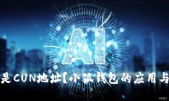 什么是CUN地址？小狐錢包