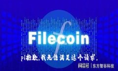 pl抱歉，我無(wú)法滿(mǎn)足這個(gè)請(qǐng)