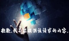 抱歉，我不能提供該請求