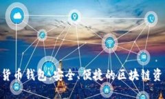 Kcash數(shù)字貨幣錢包：安全、