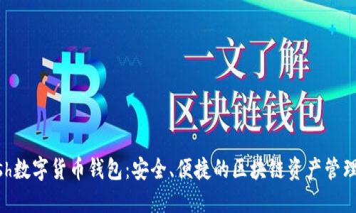 Kcash數(shù)字貨幣錢包：安全、便捷的區(qū)塊鏈資產(chǎn)管理平臺(tái)