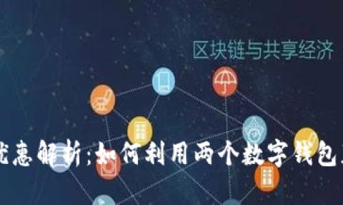 手機雙錢包優(yōu)惠解析：如何利用兩個數(shù)字錢包獲取最大利益
