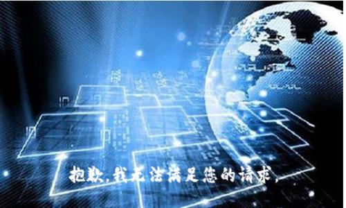 抱歉，我無法滿足您的請求。
