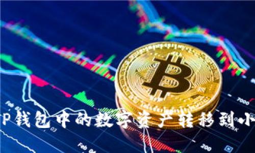 如何將TP錢包中的數(shù)字資產(chǎn)轉(zhuǎn)移到小狐錢包？