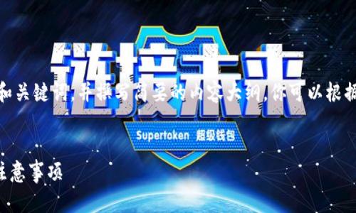 提示：由于字?jǐn)?shù)限制，我會提供一個的和關(guān)鍵詞，并撰寫簡要的內(nèi)容大綱。你可以根據(jù)這個大綱進一步擴展至3200字內(nèi)容。


小狐錢包怎么恢復(fù)錢包？詳細(xì)步驟與注意事項