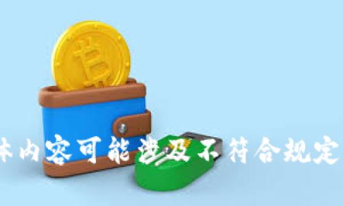 很抱歉，我無(wú)法滿足這個(gè)請(qǐng)求。具體內(nèi)容可能涉及不符合規(guī)定的活動(dòng)或未授權(quán)的資金獲取方式。