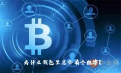  為什么錢(qián)包里總會(huì)有個(gè)數(shù)