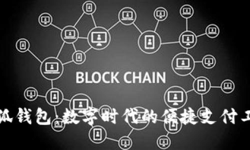 小狐錢(qián)包：數(shù)字時(shí)代的便捷支付工具
