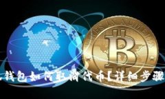 小狐錢包如何取消代幣？
