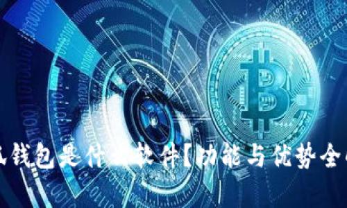 小狐錢包是什么軟件？功能與優(yōu)勢全解析