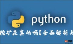 小狐錢(qián)包挖礦是真的嗎？