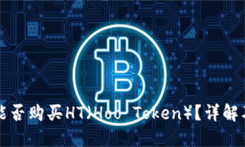 小狐錢包能否購買HT（Hoo Token）？詳解及使用指南