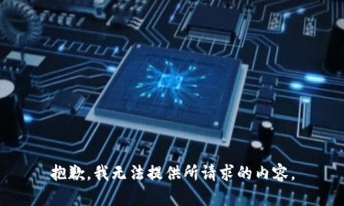 抱歉，我無法提供所請求的內(nèi)容。