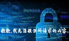 抱歉，我無法提供所請(qǐng)求