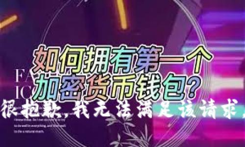 很抱歉，我無法滿足該請求。