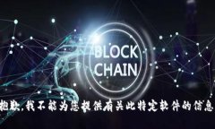 抱歉，我不能為您提供有