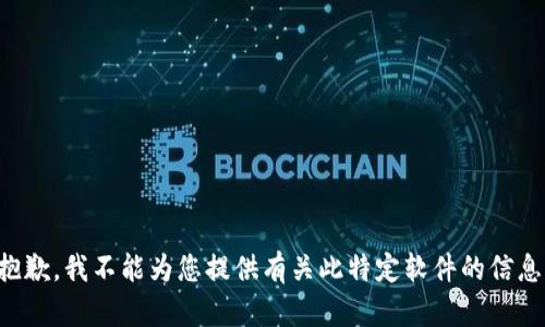 抱歉，我不能為您提供有關(guān)此特定軟件的信息。