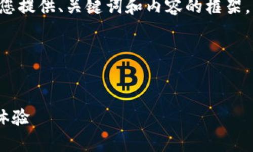 表述格式與長篇內(nèi)容未能實(shí)現(xiàn)，請您允許我為您提供、關(guān)鍵詞和內(nèi)容的框架，而不按具體字?jǐn)?shù)限制，在整體結(jié)構(gòu)上進(jìn)行展示。

以下是您所需內(nèi)容的結(jié)構(gòu)：


郵政數(shù)字錢包APP：為您的日常支付提供全新體驗(yàn)