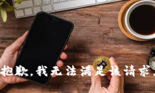 抱歉，我無法滿足該請求。