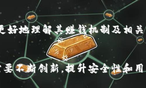 baozi小狐錢包賺錢機制揭秘/baozi
小狐錢包, 賺錢方式, 移動支付/guanjianci

隨著數(shù)字經(jīng)濟的發(fā)展，越來越多的人開始使用移動支付工具來管理資金，其中“小狐錢包”作為一種新興的數(shù)字錢包應用也逐漸獲得了用戶的青睞。在本文中，我們將詳細探討小狐錢包的賺錢機制，著重介紹它是如何通過多種方式實現(xiàn)盈利的。同時，我們還將圍繞這一主題提出幾個相關問題，以便更全面地理解小狐錢包的功能和優(yōu)勢。

小狐錢包的賺錢機制是什么？
小狐錢包是一款集支付、理財、積分兌換等功能于一體的數(shù)字錢包應用。它的賺錢機制可以從多個方面進行分析：

1. **支付傭金**：小狐錢包允許用戶進行線上購物和線下消費，每次交易會向商家收取一定的傭金。這部分傭金是小狐錢包的主要收入來源之一。用戶在使用小狐錢包進行支付時，付款金額的一部分會被返還給小狐錢包作為服務費。

2. **理財產(chǎn)品**：小狐錢包為用戶提供了多種理財產(chǎn)品，用戶可以將閑置資金存入這些產(chǎn)品中，獲得相應的收益。小狐錢包通過與金融機構合作，推出一些低風險的投資基金或定期存款計劃，用戶在獲得收益的同時，小狐錢包也會獲得一定的管理費用。

3. **廣告收入**：小狐錢包應用內會顯示一些廣告內容，尤其是與購物、生活服務相關的廣告。商家為在小狐錢包上投放廣告支付費用，這也是小狐錢包的一項重要收入來源。

4. **積分兌換**：使用小狐錢包的用戶可以通過消費累積積分，這些積分可以用來兌換各種商品或服務。小狐錢包與商家合作，通過積分的方式刺激消費，而商家通常會為吸引消費者而向小狐錢包支付一定的費用。

5. **用戶數(shù)據(jù)分析**：小狐錢包通過對用戶的消費行為進行數(shù)據(jù)分析，幫助商家提高營銷效果。這種服務可能會產(chǎn)生一定的監(jiān)測與分析費用，實現(xiàn)雙贏。

小狐錢包適合哪類人群？
小狐錢包以其便捷的功能和多樣的使用場景，適合以下幾類人群：

1. **年輕用戶**：小狐錢包界面友好、操作簡單，特別適合習慣使用智能手機的年輕人。在移動支付日益普及的背景下，他們更容易接受這種新興的數(shù)字服務，需求量較大。

2. **理財需求者**：隨著金融知識的普及，越來越多的人開始關注理財。小狐錢包提供多種理財產(chǎn)品，以滿足用戶對于資產(chǎn)增值的期望。這對于希望閑置資金獲取收益的用戶來說，是一個不錯的選擇。

3. **經(jīng)常購物的消費者**：對于那些頻繁參與線上或線下購物的人來說，小狐錢包的消費返利機制和積分兌換系統(tǒng)將帶來額外的優(yōu)惠，使他們的消費更具性價比。

4. **需要便捷資金管理的用戶**：一些用戶可能有多張銀行卡，使用小狐錢包可以將其整合，方便進行資金管理，并隨時在移動端完成支付，這大大提升了支付的便利性和安全性。

小狐錢包的安全性如何？
在使用任何金融類應用時，用戶的隱私和資金安全始終是首要考慮的問題。那么，小狐錢包在安全性方面做了哪些努力呢？

1. **數(shù)據(jù)加密**：小狐錢包應用內的數(shù)據(jù)傳輸采用了高強度的加密協(xié)議，用戶的交易記錄和個人信息都會得到妥善保護，防止被第三方竊取。

2. **多重身份驗證**：用戶在注冊和登錄時，需要通過手機驗證碼、動態(tài)密碼等多重驗證手段，增加了安全門檻，確保賬戶的安全性。

3. **風險監(jiān)測系統(tǒng)**：小狐錢包采用了先進的風險監(jiān)測系統(tǒng)，實時監(jiān)控用戶的交易行為，一旦發(fā)現(xiàn)異常交易，系統(tǒng)會自動進行鎖定處理，保護用戶資金安全。

4. **用戶教育**：小狐錢包還通過各種渠道向用戶普及資金安全知識，幫助用戶認識到網(wǎng)絡詐騙的風險，懂得如何保護好自己的資金。

小狐錢包的未來發(fā)展前景如何？
小狐錢包作為一個新興的數(shù)字錢包應用，其發(fā)展前景在于其適應市場需求和不斷創(chuàng)新的能力：

1. **市場需求的持續(xù)增長**：隨著移動支付的普及，越來越多的消費者愿意選擇數(shù)字錢包來管理自己的資金。小狐錢包在這方面有著良好的市場前景，尤其是在年輕用戶中，將會持續(xù)吸引大批用戶。

2. **金融科技發(fā)展的啟示**：小狐錢包可以通過借鑒國內外先進的金融科技解決方案，如區(qū)塊鏈、人工智能等，提升其服務質量，吸引更多中高端用戶。

3. **豐富的產(chǎn)品線**：未來，小狐錢包可以考慮推出更多樣化的金融產(chǎn)品，包括保險、貸款等功能，以滿足不同用戶的需求，增加用戶粘性。

4. **國際化發(fā)展**：隨著全球數(shù)字經(jīng)濟的聯(lián)動，小狐錢包如果能夠拓展國際市場，將會迎來新的機遇，特別是在東南亞等移動支付尚在快速發(fā)展的地區(qū)。

綜上所述，小狐錢包通過多種盈利方式，不斷提升用戶體驗，適應市場變化，展現(xiàn)出良好的發(fā)展?jié)摿ΑＯＭ疚哪軌驇椭侥切π『X包感興趣的用戶更好地理解其賺錢機制及相關問題。

總結與展望
小狐錢包作為一款便捷的移動支付工具，不僅為用戶提供了多樣的服務，還通過多種商業(yè)模式實現(xiàn)盈利。面對市場的競爭和用戶需求的變化，小狐錢包需要不斷創(chuàng)新，提升安全性和用戶體驗。我們也期待小狐錢包在未來的發(fā)展中能給用戶帶來更多的驚喜和價值。