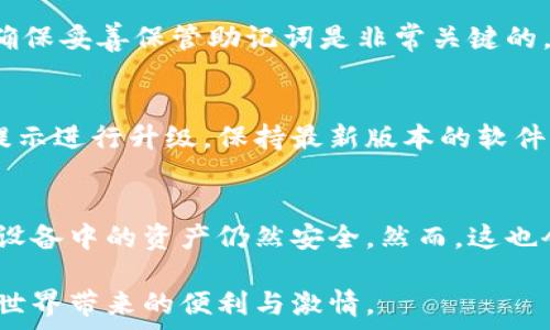   
硬件數(shù)字錢包辦理指南：如何選擇與使用最適合您的設備  

硬件數(shù)字錢包, 加密貨幣安全, 數(shù)字資產(chǎn)管理/guanjianci  

什么是硬件數(shù)字錢包？  
硬件數(shù)字錢包是用于安全存儲加密貨幣的物理設備。這種設備通常被設計為離線的，因此與互聯(lián)網(wǎng)不直接相連，從而大大減少了黑客攻擊的風險。與在線錢包或軟件錢包相比，硬件錢包提供了更加安全的存儲選項。此外，硬件錢包可以支持多種加密貨幣，包括比特幣、以太坊等，使其成為管理多種數(shù)字資產(chǎn)的良好選擇。  

硬件錢包的工作原理是生成和存儲私鑰，用于對交易進行簽名。這些私鑰永遠不會離開設備，因此即使設備連接到惡意軟件或病毒攻擊的計算機，私鑰依舊安全無虞。一些流行的硬件錢包品牌包括Ledger、Trezor和KeepKey，它們各自有其獨特的功能和特點。  

如何選擇合適的硬件錢包？  
選擇合適的硬件錢包需要綜合考慮多個因素。以下是一些關鍵要素：  

h41. 安全性/h4  
安全性無疑是選擇硬件錢包的首要考慮因素。大多數(shù)知名品牌的硬件錢包都采用高強度的加密技術，并提供強大的安全措施，例如PIN碼保護、助記詞備份和雙重身份驗證。確保選擇的產(chǎn)品有經(jīng)過審核的安全評估，這樣可以降低使用風險。  

h42. 用戶體驗/h4  
用戶體驗同樣重要。選擇一個界面友好且易于操作的硬件錢包，可以使您更輕松地管理和交易數(shù)字資產(chǎn)。例如，一些設備配備小型顯示屏，用戶可以直觀地查看交易和余額。并且，設定與恢復過程也應該簡單明了，以避免在關鍵時刻出現(xiàn)問題。  

h43. 支持的加密貨幣類型/h4  
不同的硬件錢包支持的加密貨幣種類不同，如果您擁有多種數(shù)字資產(chǎn)，應該選擇一個支持多種幣種的設備。大多數(shù)硬件錢包支持比特幣和以太坊，但一些設備可能還支持其他較少見的加密貨幣。  

h44. 價格/h4  
硬件錢包的價格范圍通常在幾十到幾百美元不等，根據(jù)品牌和功能的不同而有所差異。雖然價格不是唯一考慮因素，但擁有合適預算的用戶通常會傾向于選擇品質(zhì)更高的品牌，以確保資產(chǎn)的安全性。  

硬件錢包的使用步驟  
一旦您選擇了合適的硬件錢包，接下來的步驟就是如何使用它來存儲和管理您的加密貨幣。以下是詳細的使用步驟：  

h41. 設備設置/h4  
首先，從官方網(wǎng)站購買硬件錢包，確保其來源正規(guī)。在開箱后，您需要按照說明書上的提示進行設備的初步設置。這通常包括選擇一個安全的PIN碼和生成助記詞。請務必妥善保管助記詞，因為它是恢復您錢包的唯一方法。  

h42. 軟件安裝與更新/h4  
大多數(shù)硬件錢包需要與電腦或手機應用程序結(jié)合使用。下載并安裝制造商提供的應用程序，并根據(jù)說明進行更新。確保始終使用最新版本的軟件，以獲得最佳的性能和安全保障。  

h43. 資金轉(zhuǎn)入/h4  
使用錢包應用程序生成收款地址，并將您的加密貨幣轉(zhuǎn)入該地址。確保您仔細檢查地址，以避免任何轉(zhuǎn)賬錯誤。資金成功轉(zhuǎn)入后，您可以在錢包中查看余額。  

h44. 進行交易/h4  
要進行交易，您需要在錢包應用程序中輸入交易信息，并使用硬件錢包對交易進行簽名。這時硬件錢包需要連接到電腦或手機，并通過輸入PIN碼進行身份驗證。完成后，您的交易將被發(fā)送到區(qū)塊鏈網(wǎng)絡。  

硬件錢包的優(yōu)缺點  
與任何技術一樣，硬件錢包也有其優(yōu)缺點。了解這些信息可以幫助您做出更明智的選擇。  

h4優(yōu)點/h4  
1. 高安全性：硬件錢包存儲私鑰在離線環(huán)境中，極大降低了黑客攻擊風險。  
2. 支持多幣種：大多數(shù)硬件錢包支持多種主流加密貨幣，方便用戶管理。  
3. 便捷的交易方式：在保持安全性的同時，硬件錢包也提供了相對便利的交易體驗。  

h4缺點/h4  
1. 成本較高：相比軟件錢包，硬件錢包的價格通常更高，不適合小額用戶。  
2. 使用復雜程度：對于新手用戶，初期設置和使用可能會有些復雜。  
3. 設備依賴性：用戶依賴于特定硬件錢包進行存儲，若設備丟失或損壞可能導致資金損失。  

常見問題解答  

h41. 硬件錢包是否真的安全？/h4  
硬件錢包被廣泛認為是當前保存加密資產(chǎn)的最安全方式之一。它們采用多重安全機制，如加密、PIN碼以及助記詞備份，確保用戶資產(chǎn)的安全。相比于在線和軟件錢包，硬件錢包的大部分功能都在設備內(nèi)部處理，這意味著即使設備連接惡意計算機，私鑰仍然不會暴露。然而，用戶的操作也至關重要，例如，確保從官方渠道購買、定期更新軟件和避免被釣魚攻擊等。  

h42. 如果我遺失或損壞了硬件錢包，我該怎么辦？/h4  
在購買硬件錢包時，用戶會生成助記詞，它是恢復錢包的關鍵。即使您丟失或損壞了錢包，如果您還保存著助記詞，則可以通過新設備重新恢復錢包中的資產(chǎn)。因此，確保妥善保管助記詞是非常關鍵的。如果助記詞也遺失，那么您將無法恢復資產(chǎn)。  

h43. 硬件錢包的更新頻率應該是怎樣的？/h4  
硬件錢包的制造商會定期發(fā)布固件更新，以修復潛在的安全漏洞和增加新的功能。用戶應定期檢查制造商的官方網(wǎng)站或應用程序，以獲取最新的更新信息，并根據(jù)提示進行升級。保持最新版本的軟件可確保您享受到最佳的安全性和性能。  

h44. 可以同時使用多個硬件錢包嗎？/h4  
是的，用戶可以同時使用多個硬件錢包。在不同的設備之間存儲不同的加密貨幣是個不錯的策略，這樣可以降低風險并提高安全性。如果一個設備被盜或損壞，其他設備中的資產(chǎn)仍然安全。然而，這也會增加管理的復雜性，用戶需確保能夠合理管理好多個設備，以及各自的助記詞和安全信息。  

綜上所述，硬件數(shù)字錢包是加密貨幣管理的理想選擇，提供了高安全性的資產(chǎn)保護手段。選擇合適的硬件錢包，合理使用并妥善管理，可以幫助用戶更好地享受加密世界帶來的便利與激情。