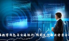 上海數(shù)字錢(qián)包與交通銀行