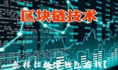 怎樣往數(shù)字錢(qián)包存錢(qián)？