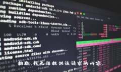 抱歉，我無法提供該請求