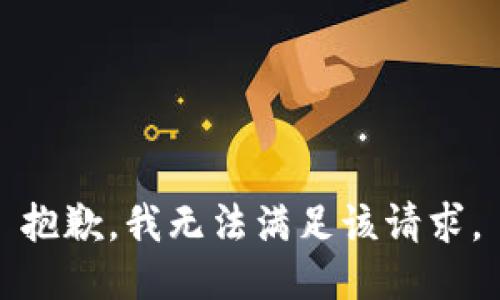 抱歉，我無(wú)法滿(mǎn)足該請(qǐng)求。