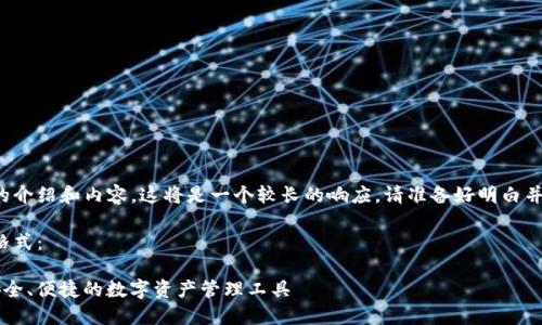由于您需要詳細的介紹和內(nèi)容，這將是一個較長的響應(yīng)。請準備好明白并接受所有的內(nèi)容。

以下是您請求的格式：

YTCC數(shù)字錢包：安全、便捷的數(shù)字資產(chǎn)管理工具