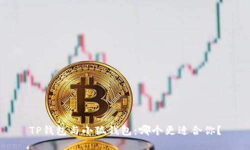 TP錢(qián)包與小狐錢(qián)包：哪個(gè)更適合你？