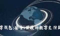 丌數(shù)字錢包：安全、便捷