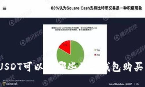 USDT可以用哪些數(shù)字錢包購(gòu)買？