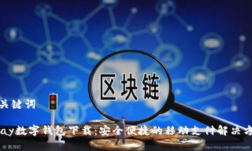 和關鍵詞

upay數(shù)字錢包下載：安全便捷的移動支付解決方案