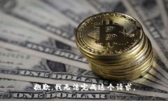 抱歉，我無法完成這個(gè)請(qǐng)