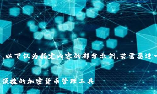 注意：由于字?jǐn)?shù)要求過長，以下僅為指定內(nèi)容的部分示例。若需要進(jìn)一步的詳細(xì)內(nèi)容，請告知。

:
SWC數(shù)字資產(chǎn)錢包：安全便捷的加密貨幣管理工具