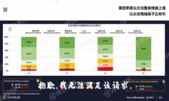 抱歉，我無法滿足該請求